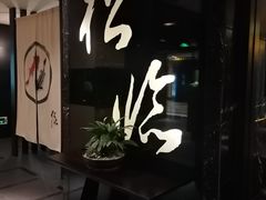 -松临·铁板烧&Omakase(神农店)