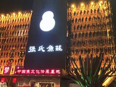-张氏鱼庄