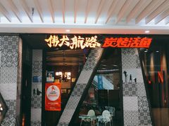门面-伟大航路烤鱼(迅驰广场店)