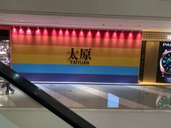 -太原茂业天地购物中心
