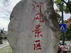 -南通濠河风景名胜区