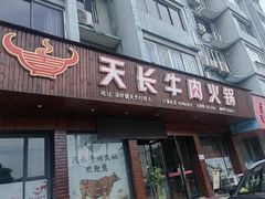 -天长牛肉火锅