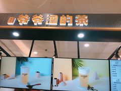 门面-爷爷不泡茶NOYEYENOTEA(武汉佰港城创始店)