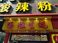 门面-冯姐生蚝(迎宾广场店)