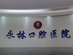 -永林口腔医院