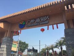 -渔人码头(洛溪店)