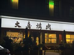 -大喜烤肉(海宁尚东店)