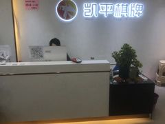 -凯平棋牌会所(永惠大厦店)