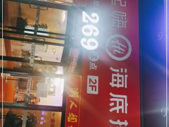 -海底捞火锅(海宁路店)