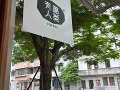 -有趣人类咖啡(永庆坊店)