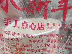 -朱新年·苏式汤团·面点(北寺塔店)