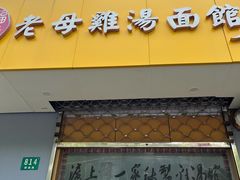 门面-岁福祥老母鸡汤面馆(阳曲路店)