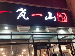 -一岚一山(角门总店)