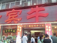 -贵宾牛·潮汕牛肉火锅(珠池总店)