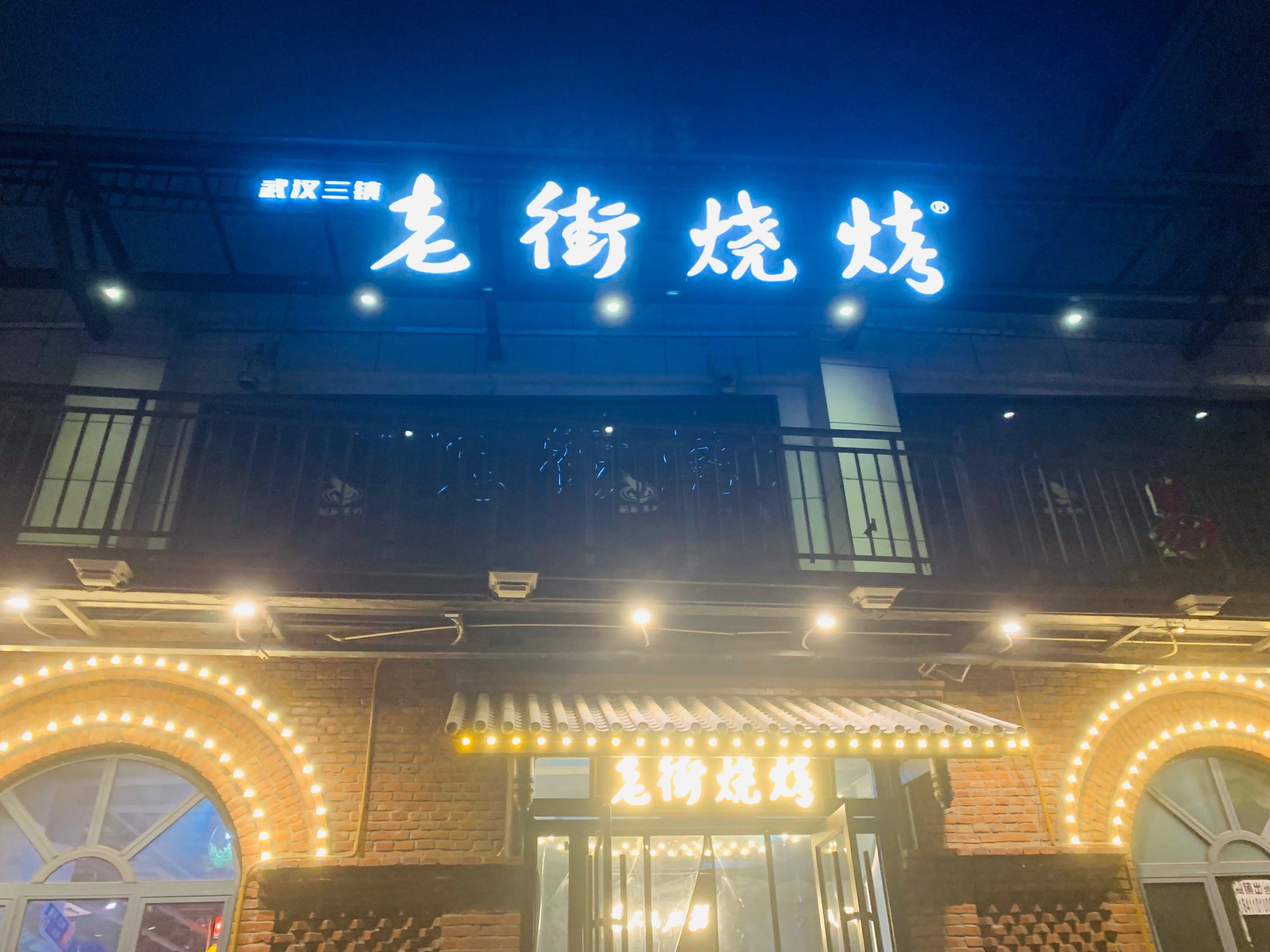 0元玩转这座城 老街烧烤到处都是,但是这家的装修让人觉得特别符合