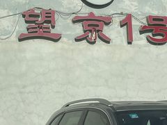 -望京一号(请您到博雅店用餐·博雅店)