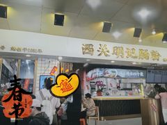 -西关明记肠粉(荔枝湾店)