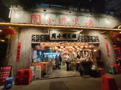 -周小明火锅(黑金冠社区店)