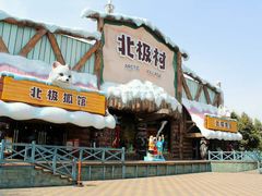 -海合安成都极地海洋公园