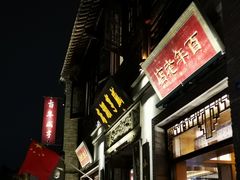门面-香园茶社·金陵小灶(老门东店)