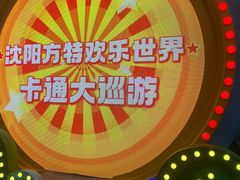 -沈阳方特欢乐世界