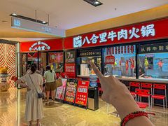 -八合里潮汕鲜牛肉火锅(惠州华贸店)