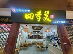 -四季美汤包(户部巷店)