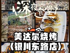 -美达尔烧烤(银川东路店)