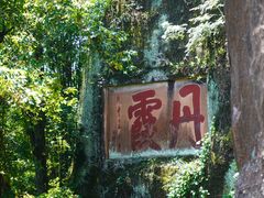 -丹霞山风景名胜区