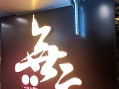 -無二炙坊·和牛烧肉(大钟寺1733店)