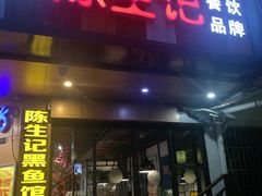 门面-陈生记黑鱼馆·20年活鱼现杀(宁波鼓楼店)