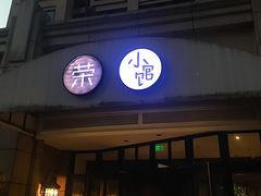 门面-荣小馆(临海世纪花城店)