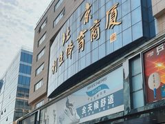 -北京利生体育商厦