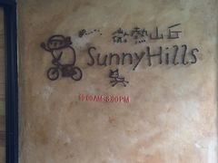 -微热山丘(台北民生公园门市店)