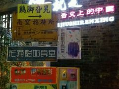 -鸡脚旮旯(苏州中心店)