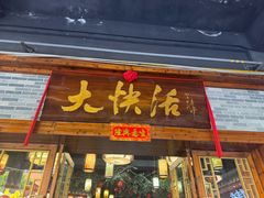 -叶氏大快活酒楼·佛山老字号