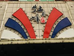 门面-牡丹峰韩式料理店(中心街店)