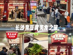 -黑色经典臭豆腐·湖南特产(坡子街店)