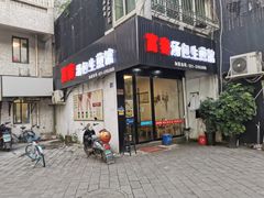 -富春汤包生煎馆(春晖店)