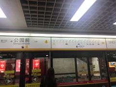 -公园前(地铁站)