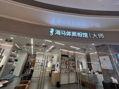-海马体照相馆丨大师(青岛万象城店)