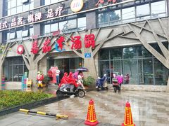 门面-蕃茄述·好汤自然来(江汉路店)