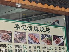 菜单-李记清真馆(打钉巷店)