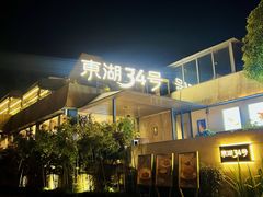 -东湖34号餐厅·湖北菜