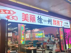 -胡记烧烤(黄山新村总店)