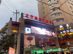 -有奴思烤肉·清真(正宁路店)