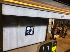 门面-奈雪的茶(凯德新都心店)