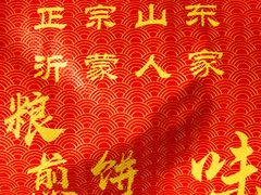 -沂蒙人家煎饼铺(怒江路店)