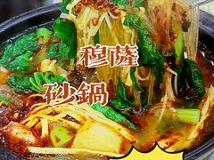 -清真·穆萨砂锅(大皮院店)