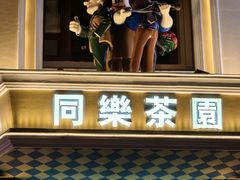 -中华巴洛克风情街